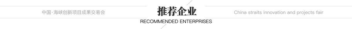 中國(guó)·海峽創(chuàng)新項(xiàng)目成果交易會(huì) 推薦企業(yè)